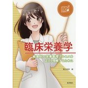 臨床栄養学―疾患別の栄養管理プロセスを正しく理解するために(ステップアップ栄養・健康科学シリーズ〈12〉) [全集叢書]
