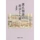 源氏物語の政治と人間 [単行本]