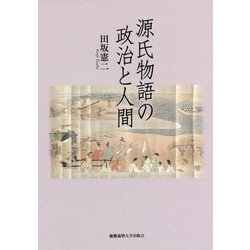 源氏物語の政治と人間 [単行本]