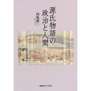 源氏物語の政治と人間 [単行本]