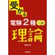 受かる電験2種一次 理論 [全集叢書]
