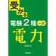 受かる電験2種一次 電力 [全集叢書]