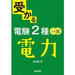 受かる電験2種一次 電力 [全集叢書]