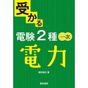受かる電験2種一次 電力 [全集叢書]