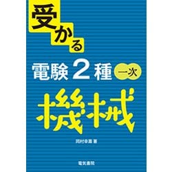 受かる電験2種一次 機械 [全集叢書]