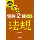 受かる電験2種一次 法規 [全集叢書]