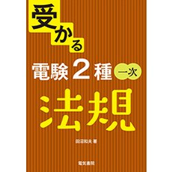 受かる電験2種一次 法規 [全集叢書]