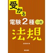 受かる電験2種一次 法規 [全集叢書]