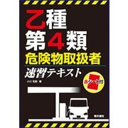 乙種第4類危険物取扱者速習テキスト [単行本]