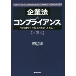 企業法とコンプライアンス―"法令遵守"から"社会的要請への適応"へ 第3版 [単行本]