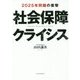 社会保障クライシス―2025年問題の衝撃 [単行本]