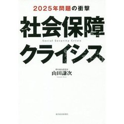 社会保障クライシス―2025年問題の衝撃 [単行本]