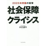 社会保障クライシス―2025年問題の衝撃 [単行本]