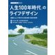 「人生100年時代」のライフデザイン―団塊ジュニア世代から読み解く日本の未来(ライフデザイン白書〈2018〉) [単行本]