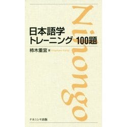 日本語学トレーニング100題 [単行本]