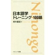 日本語学トレーニング100題 [単行本]