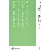 中田敬二詩集(現代詩文庫) [全集叢書]