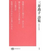 三井喬子詩集(現代詩文庫) [全集叢書]