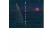 夜明けをぜんぶ知っているよ [単行本]