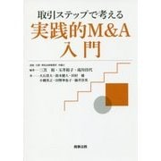 取引ステップで考える実践的M&A入門 [単行本]