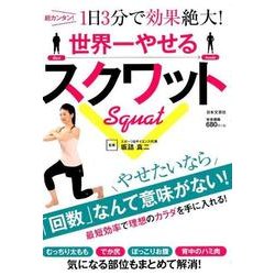 世界一やせるスクワット－超カンタン!1日3分で効果絶大! [単行本]