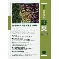 ヨドバシ.com - 最新農業技術 野菜〈vol.10〉特集 イタリア野菜の生理