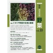 最新農業技術 野菜〈vol.10〉特集 イタリア野菜の生理と栽培 [全集叢書]