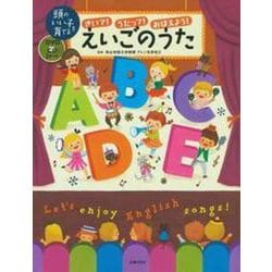 きいて!うたって!おぼえよう!えいごのうた「DVD+CD」2枚つき [単行本]