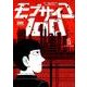 モブサイコ100<１５>(裏少年サンデーコミックス) [コミック]