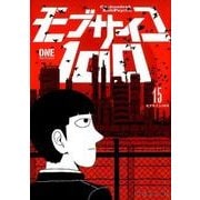 モブサイコ100<１５>(裏少年サンデーコミックス) [コミック]