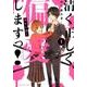 清く正しく、偏愛しますっ! 1（裏少年サンデーコミックス） [コミック]