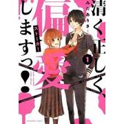 清く正しく、偏愛しますっ! 1（裏少年サンデーコミックス） [コミック]