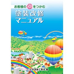 塗装改修マニュアル－お客様の心をつかむ [単行本]