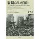 裏切られた自由〈下〉フーバー大統領が語る第二次世界大戦の隠された歴史とその後遺症 [単行本]