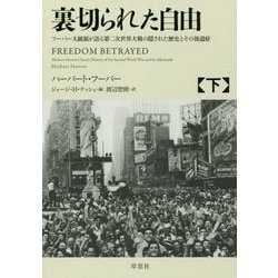 ヨドバシ Com 裏切られた自由 下 フーバー大統領が語る第二次世界大戦の隠された歴史とその後遺症 単行本 通販 全品無料配達