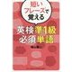 短いフレーズで覚える英検準1級必須単語 [単行本]