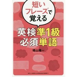 短いフレーズで覚える英検準1級必須単語 [単行本]