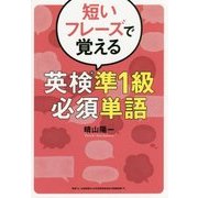短いフレーズで覚える英検準1級必須単語 [単行本]