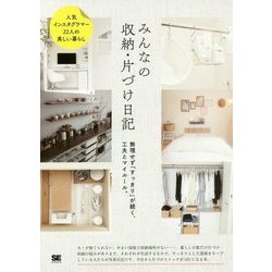 みんなの収納・片づけ日記―無理せず「すっきり」が続く、工夫とマイルール。 [単行本]