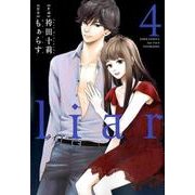 liar 4（ジュールコミックス） [コミック]