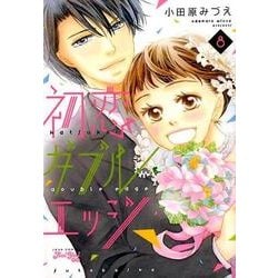 初恋ダブルエッジ 8（ジュールコミックス Koi Yui恋結） [コミック]