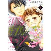 初恋ダブルエッジ 8（ジュールコミックス Koi Yui恋結） [コミック]