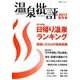 温泉批評 2017秋冬号（双葉社スーパームック） [ムックその他]