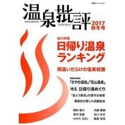 温泉批評 2017秋冬号（双葉社スーパームック） [ムックその他]