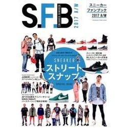 スニーカーファンブック 2017 A/W（双葉社スーパームック） [ムックその他]