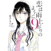 恋は雨上がりのように<９>(ビッグ コミックス) [コミック]