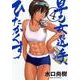 早乙女選手、ひたかくす<４>(ビッグ コミックス) [コミック]