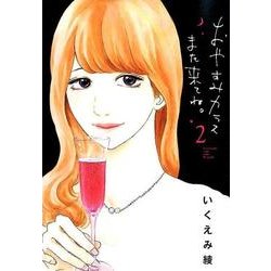 おやすみカラスまた来てね。<２>(ビッグ コミックス) [コミック]