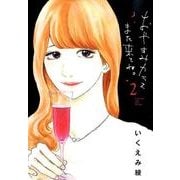 おやすみカラスまた来てね。<２>(ビッグ コミックス) [コミック]