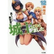 高1ですが異世界で城主はじめました〈12〉(HJ文庫) [文庫]